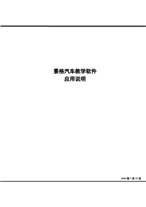 景格汽车教学软件应用说明
