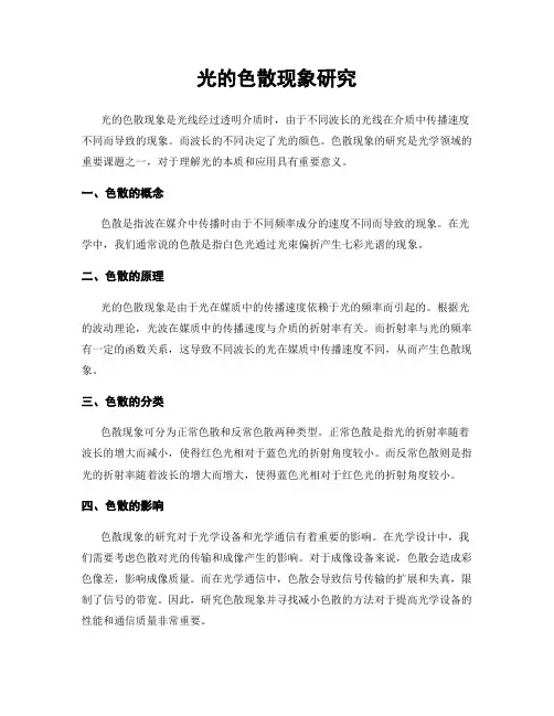 光的色散现象研究