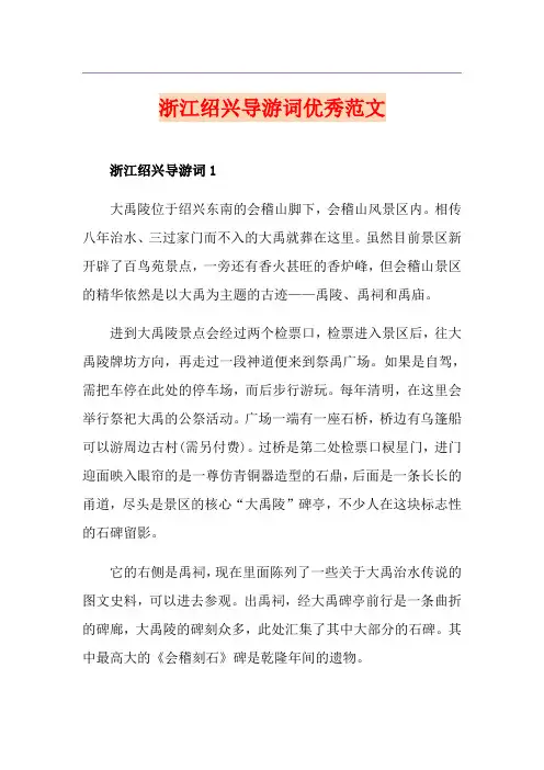 浙江绍兴导游词优秀范文