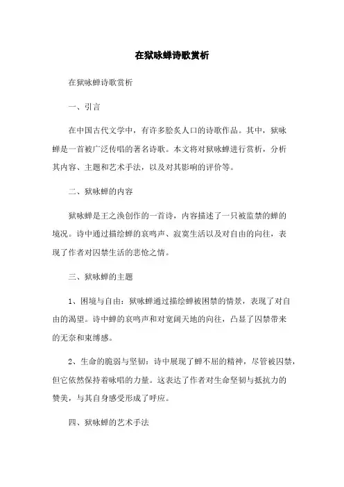 在狱咏蝉诗歌赏析