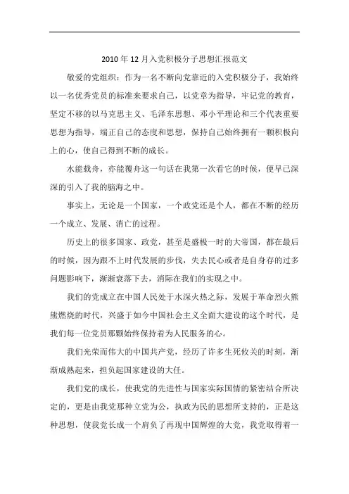 2010年12月入党积极分子思想汇报范文