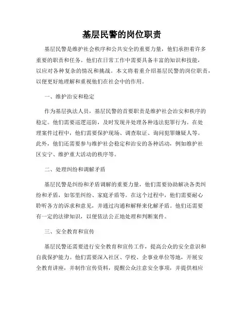 基层民警的岗位职责