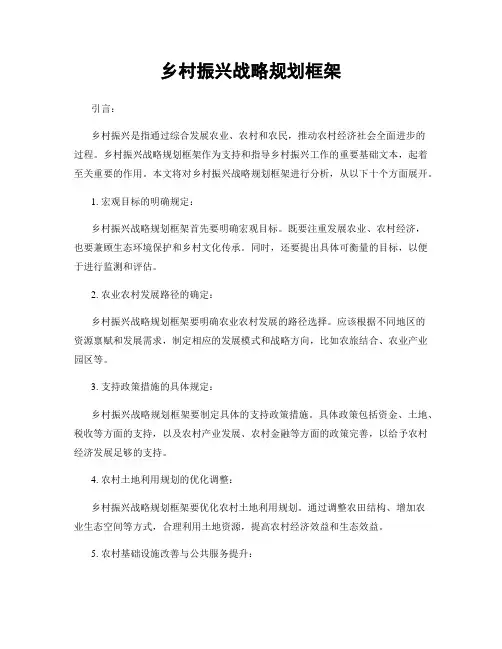 乡村振兴战略规划框架