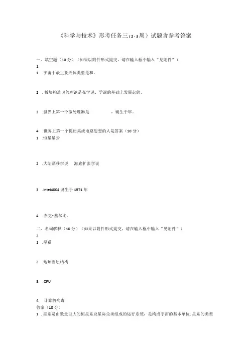 《科学与技术》形考任务三(23周)试题含参考答案