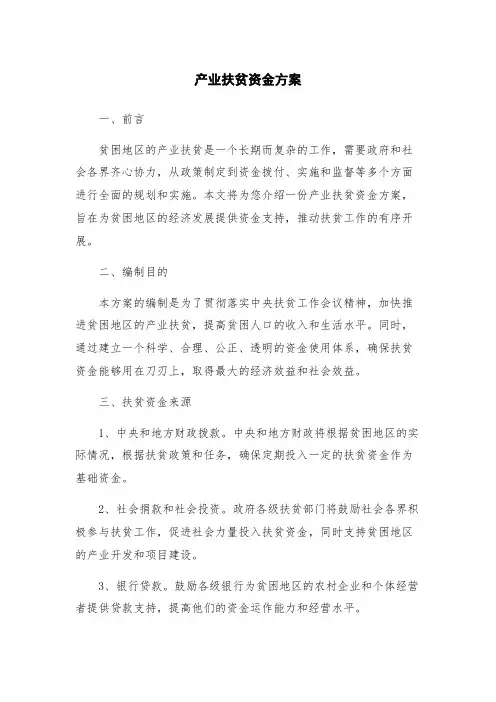 产业扶贫资金方案