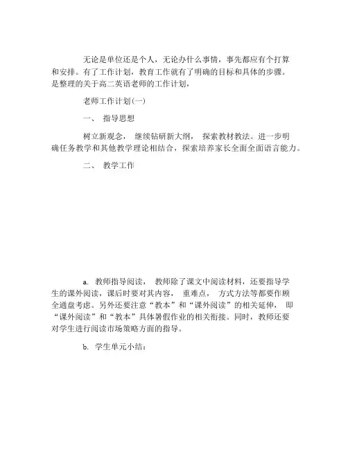 2021高二下学期英语老师工作计划5篇