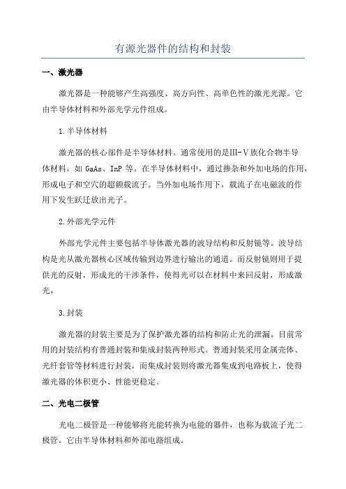 有源光器件的结构和封装
