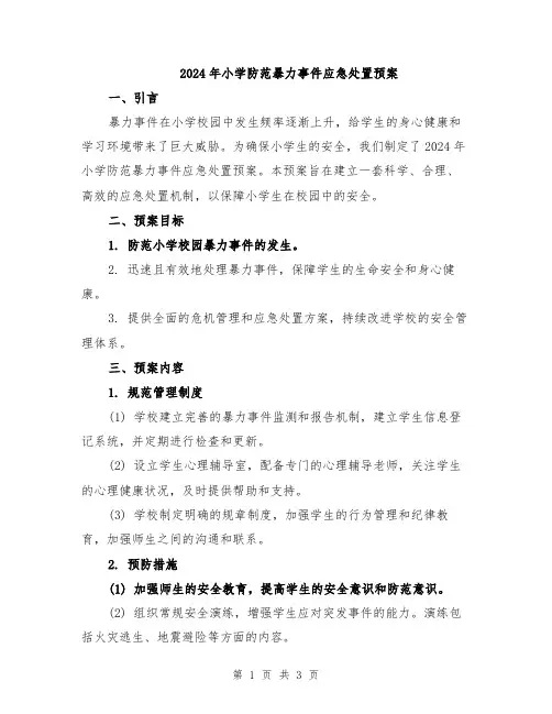 2024年小学防范暴力事件应急处置预案