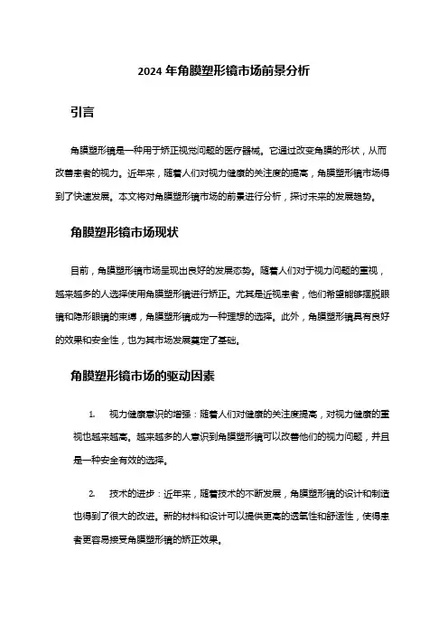 2024年角膜塑形镜市场前景分析
