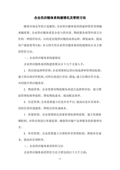 企业供应链体系构建情况及管控方法