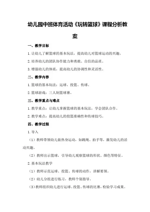 幼儿园中班体育活动《玩转篮球》课程分析教案