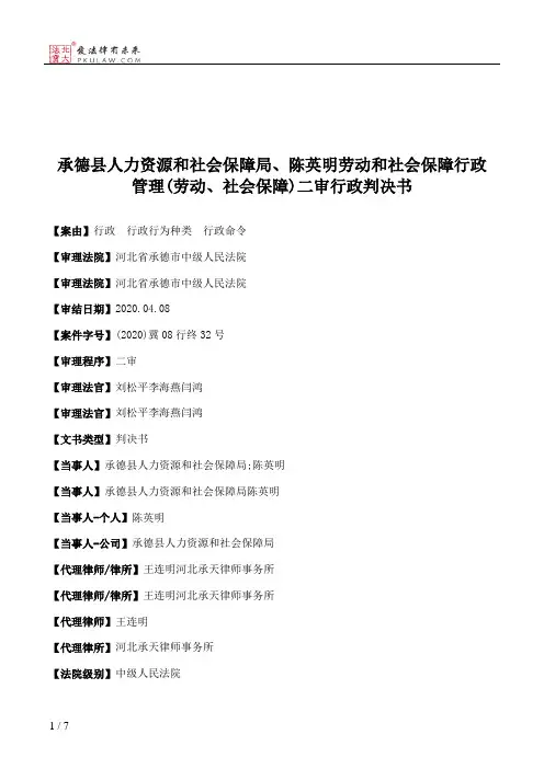 承德县人力资源和社会保障局、陈英明劳动和社会保障行政管理(劳动、社会保障)二审行政判决书