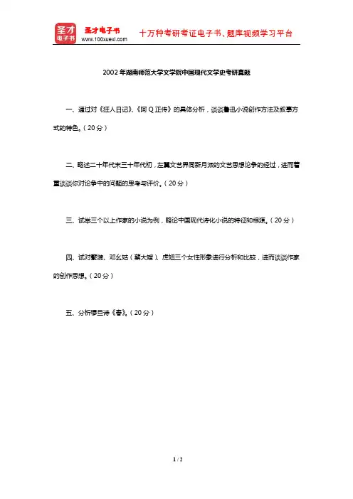 2002年湖南师范大学文学院中国现代文学史考研真题【圣才出品】