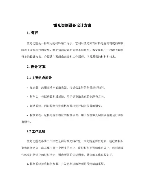 激光切割设备设计方案