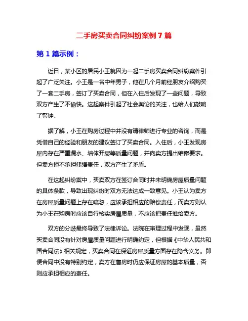 二手房买卖合同纠纷案例7篇