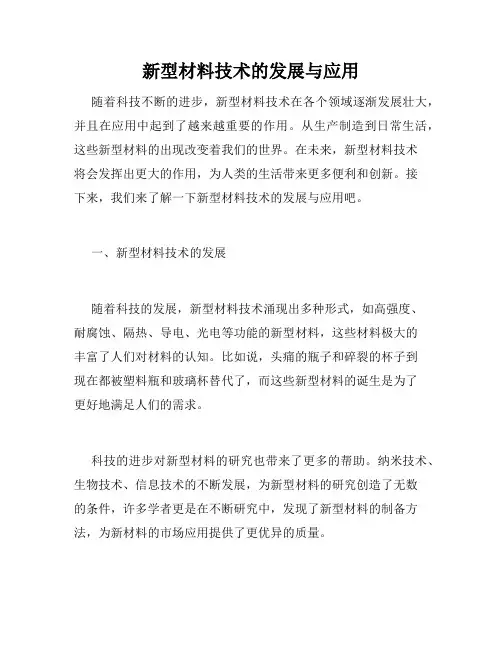 新型材料技术的发展与应用