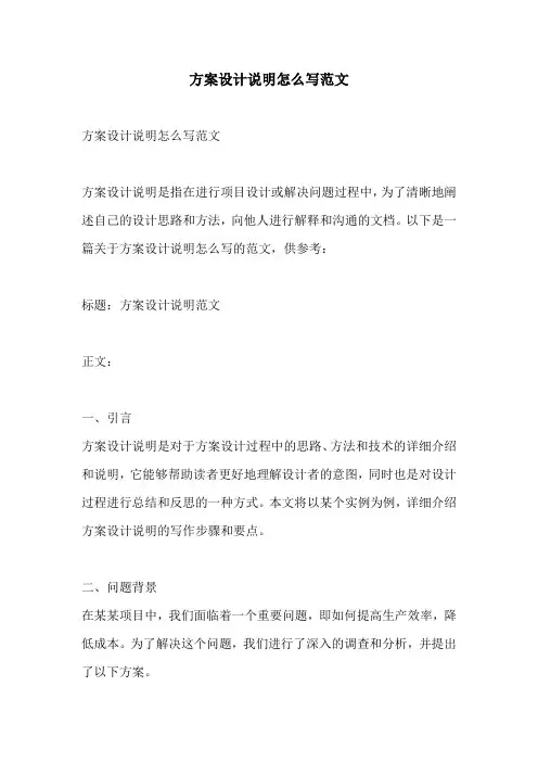 方案设计说明怎么写范文