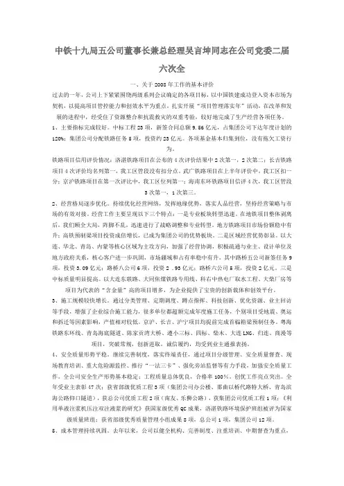 中铁十九局五公司董事长兼总经理吴言坤同志在公司党委二届六次全