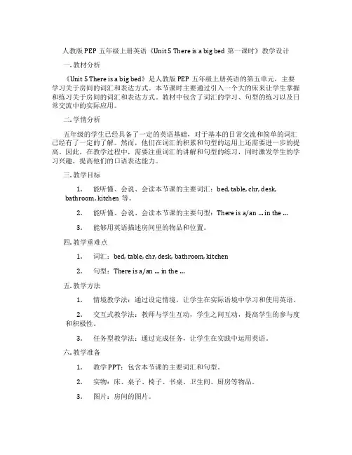 人教版PEP五年级上册英语《Unit 5 There is a big bed第一课时》教学设计