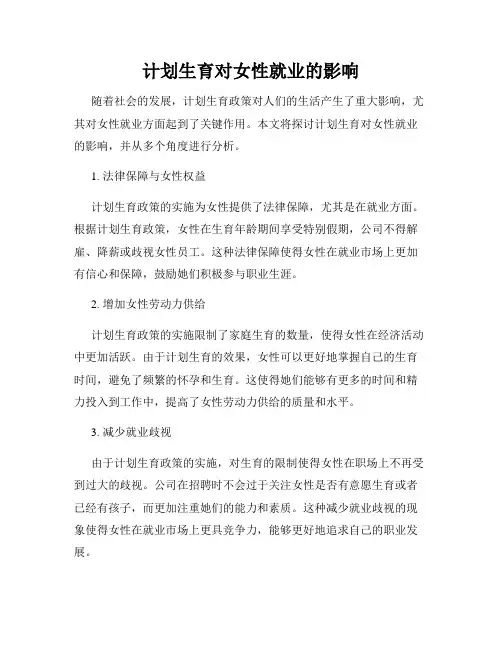 计划生育对女性就业的影响