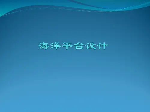 7 海洋平台设计