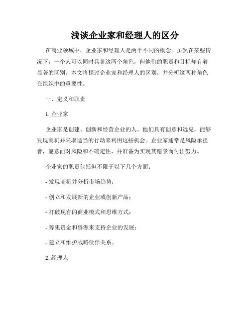 浅谈企业家和经理人的区分