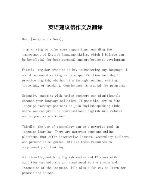 英语建议信作文及翻译