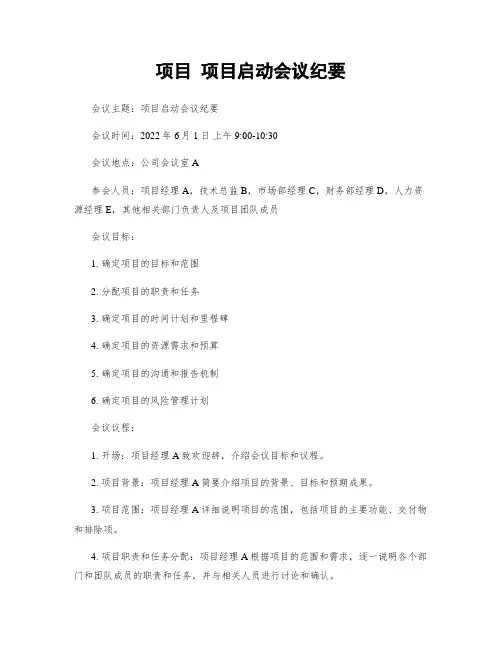 项目 项目启动会议纪要