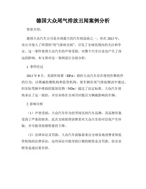 德国大众尾气排放丑闻案例分析