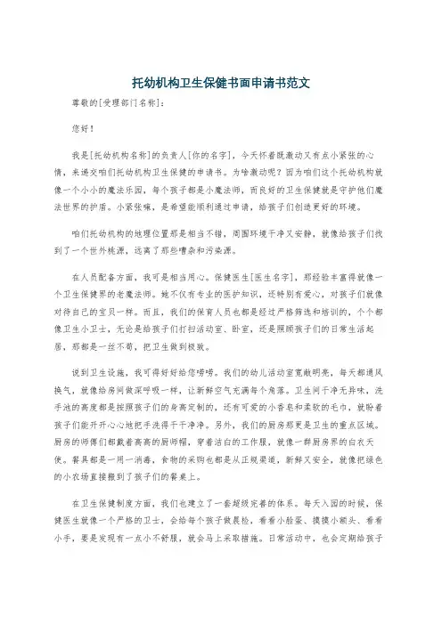 托幼机构卫生保健书面申请书范文