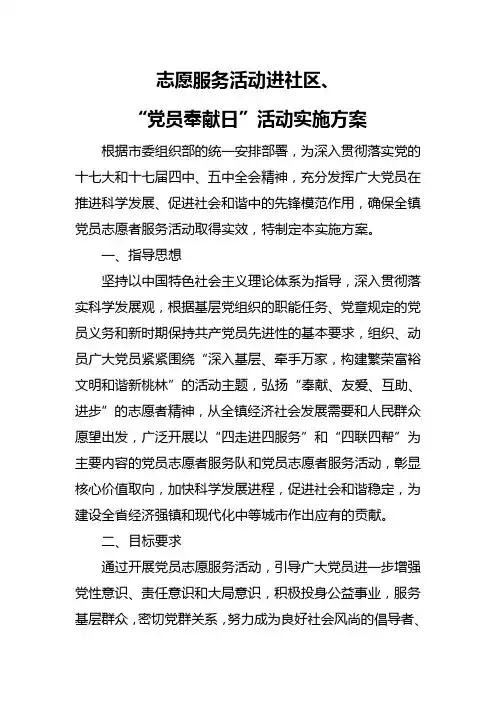 志愿服务活动进社区、“党员奉献日”活动实施方案