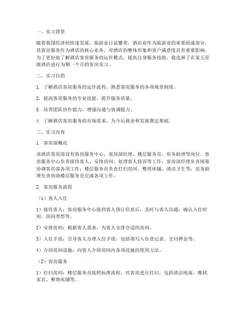 实习报告酒店客房