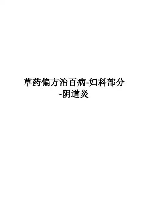 草药偏方治百病-妇科部分-阴道炎