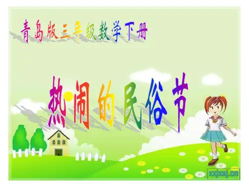 青岛版三年级数学下册对称《热闹的民俗节》ppt课件---19页