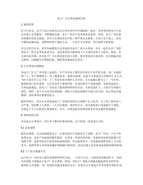 电子厂火灾事故案例分析