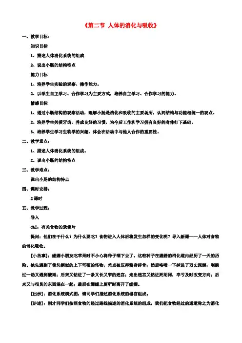 七年级生物下册 第九章 第二节 人体的消化与吸收教案1 (新版)苏教版