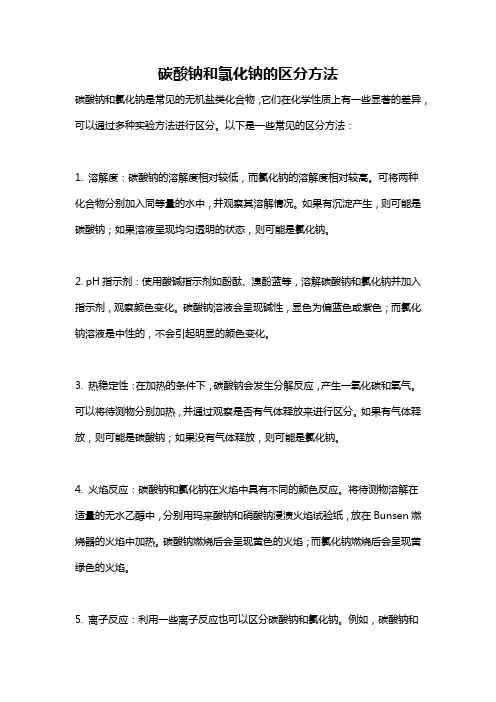 碳酸钠和氯化钠的区分方法