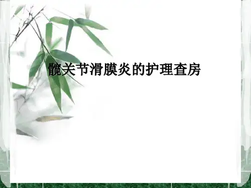 髋关节滑膜炎的护理查房