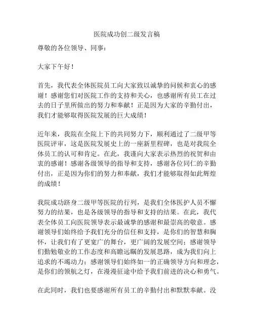 医院成功创二级发言稿