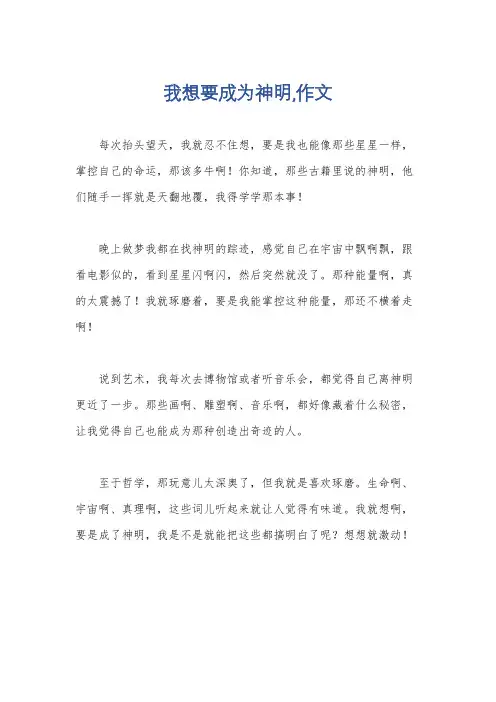 我想要成为神明,作文