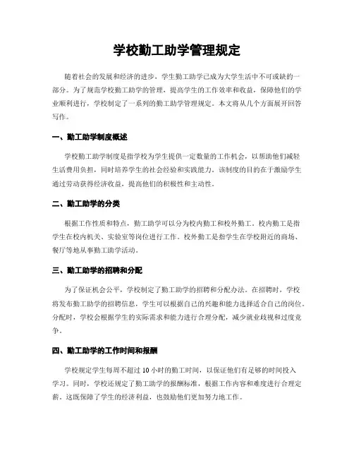 学校勤工助学管理规定