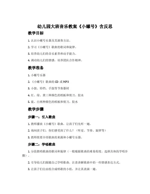 幼儿园大班音乐教案《小螺号》含反思