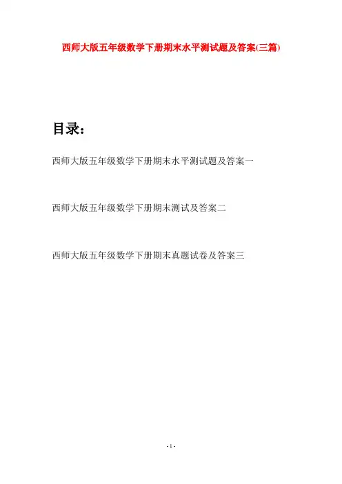 西师大版五年级数学下册期末水平测试题及答案(三套)