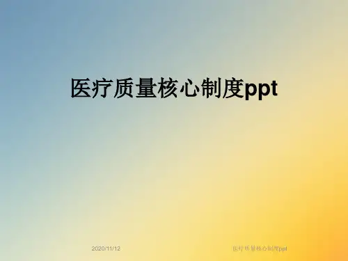 医疗质量核心制度ppt
