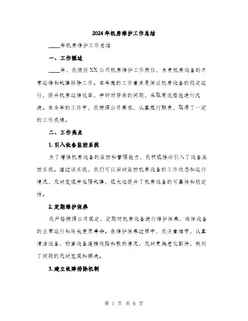 2024年机房维护工作总结(2篇)