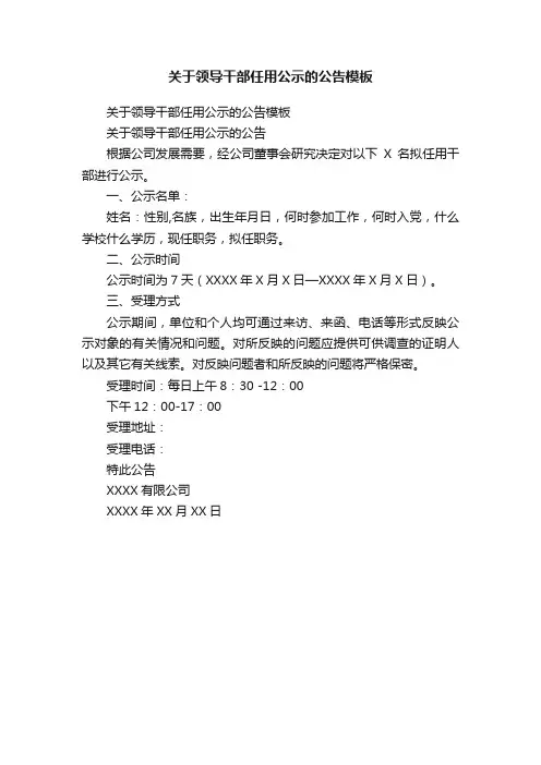 关于领导干部任用公示的公告模板
