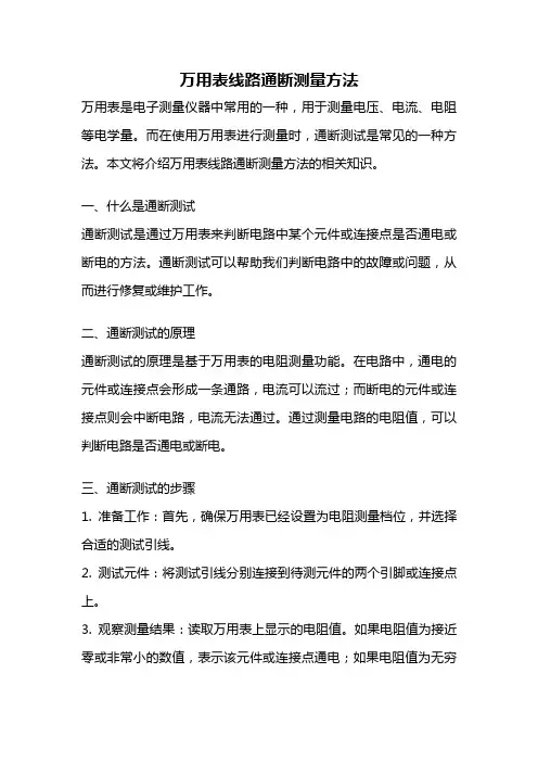 万用表线路通断测量方法