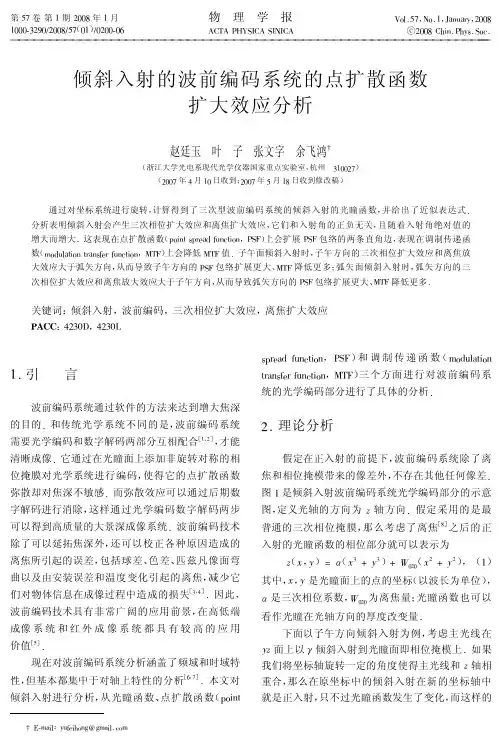 倾斜入射的波前编码系统的点扩散函数扩大效应分析-物理学报
