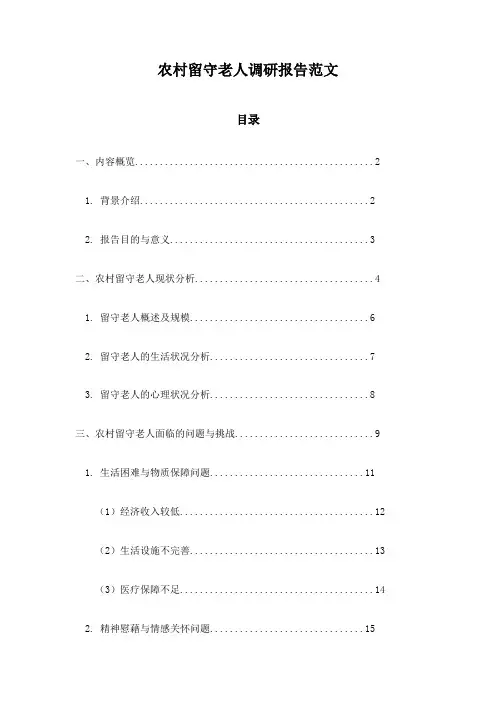 农村留守老人调研报告范文