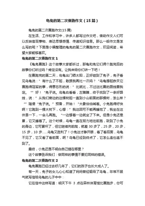龟兔的第二次赛跑作文（15篇）